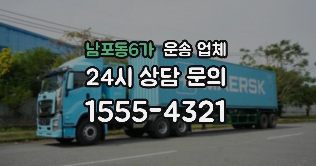 남포동6가 운송 업체