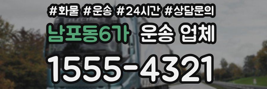 남포동6가 운송 업체