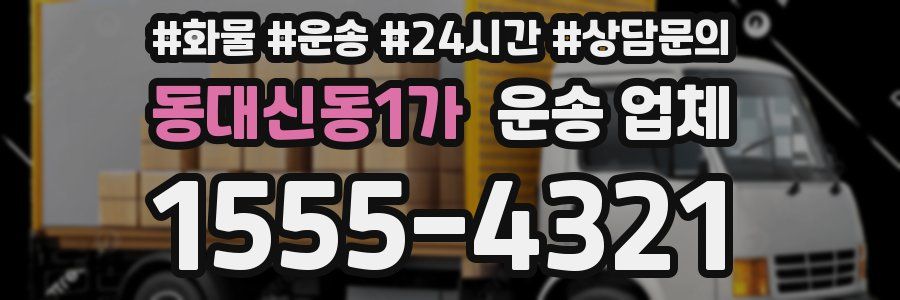 동대신동1가 운송 업체