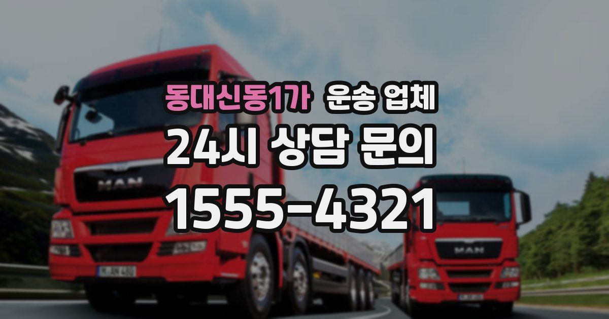 동대신동1가 운송 업체