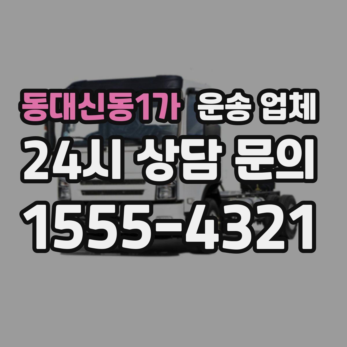 동대신동1가 운송 업체
