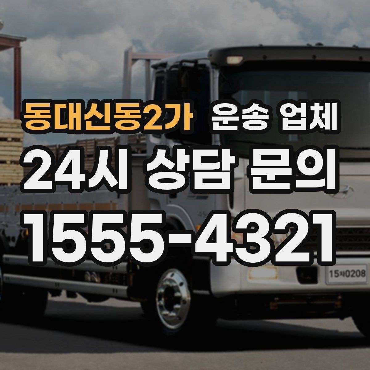 동대신동2가 운송 업체 여러 업체 비교 시 핵심 기준