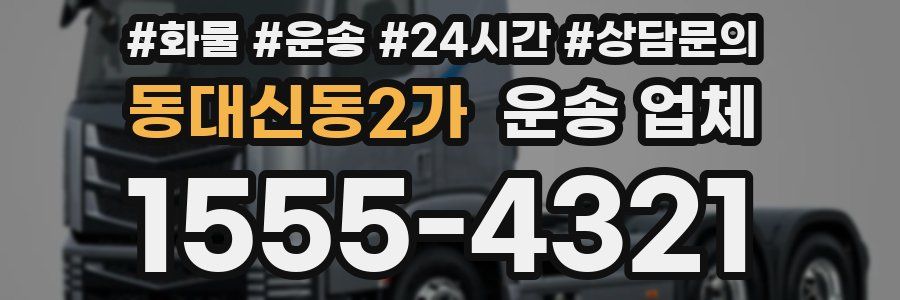 동대신동2가 운송 업체