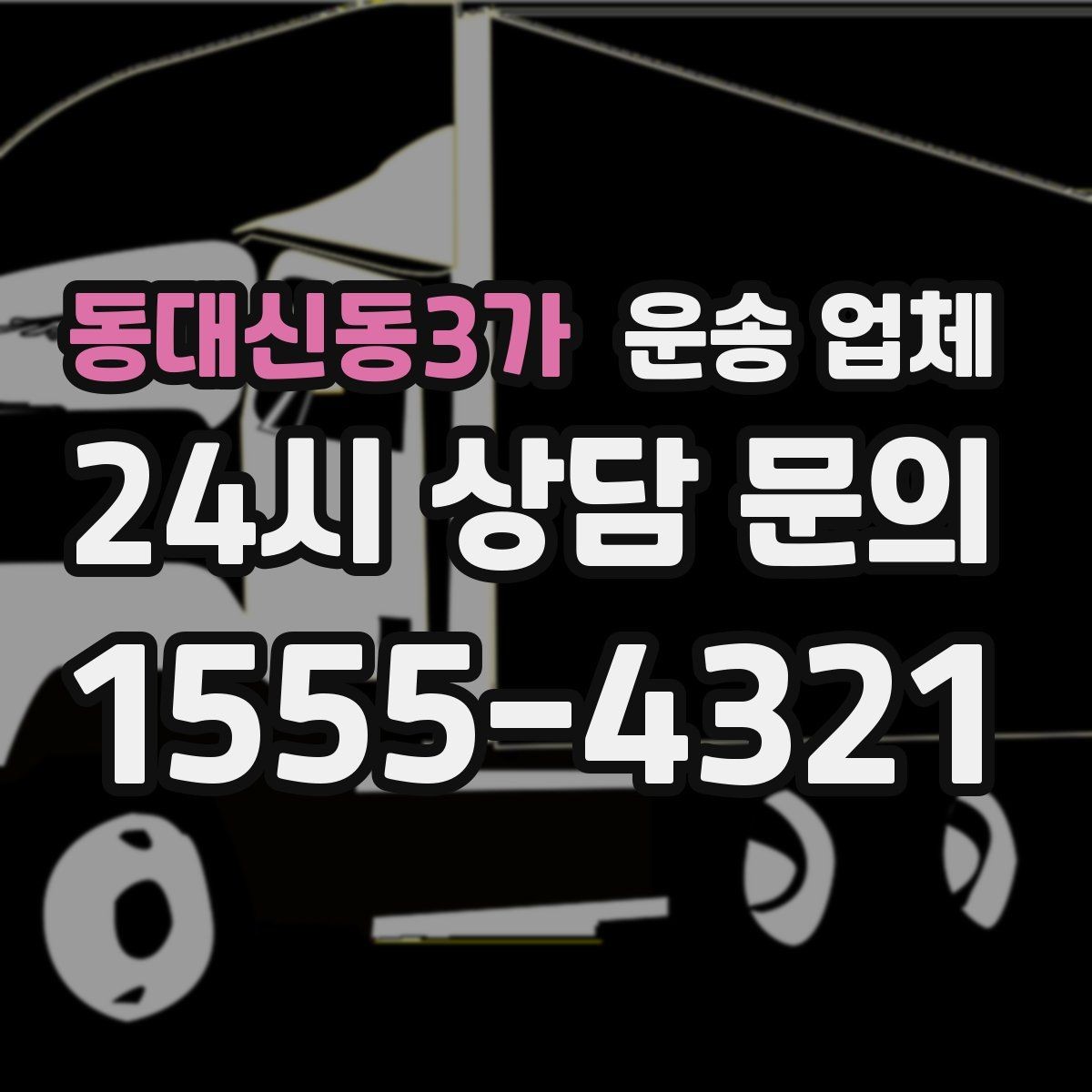 동대신동3가 운송 업체 이용 시 꼭 알아야 할 기본 흐름 정리