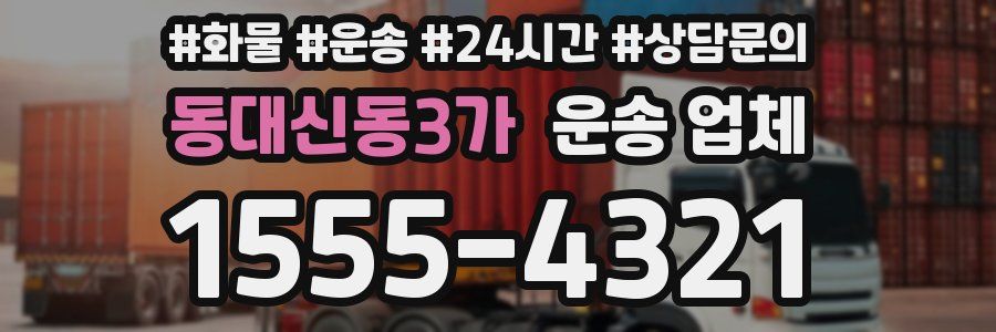 동대신동3가 운송 업체