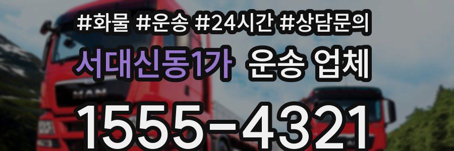 서대신동1가 운송 업체