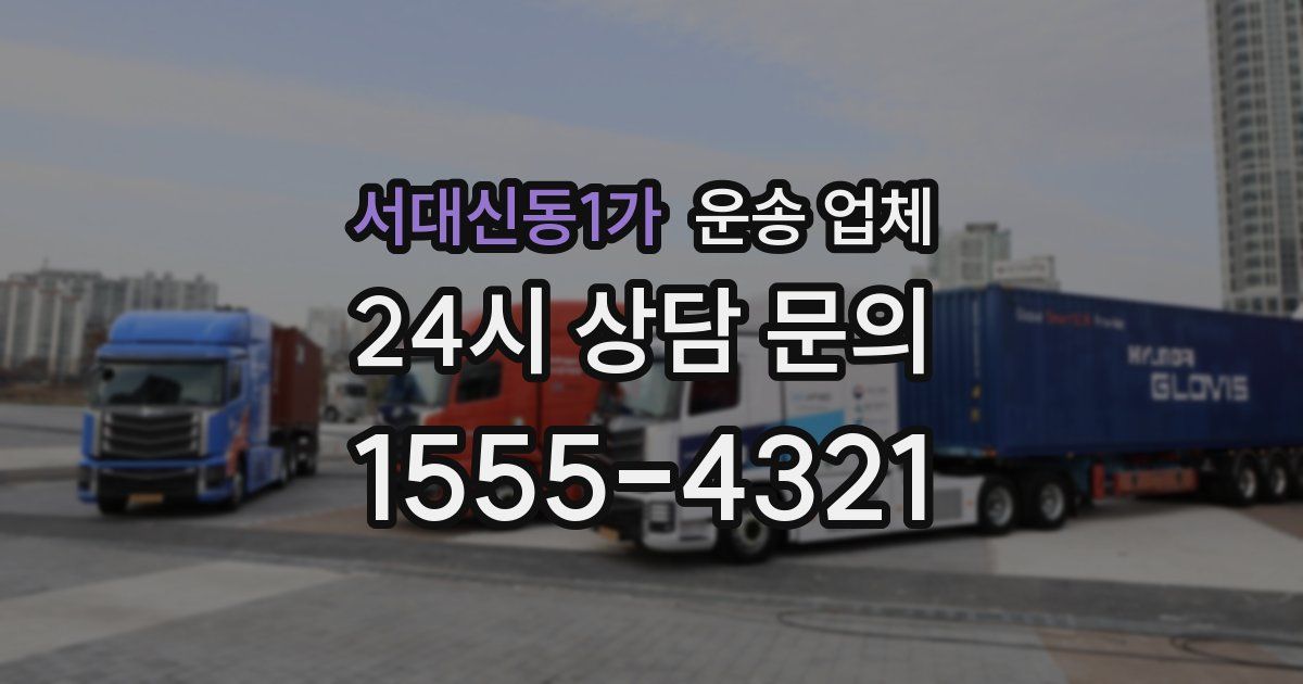 서대신동1가 운송 업체