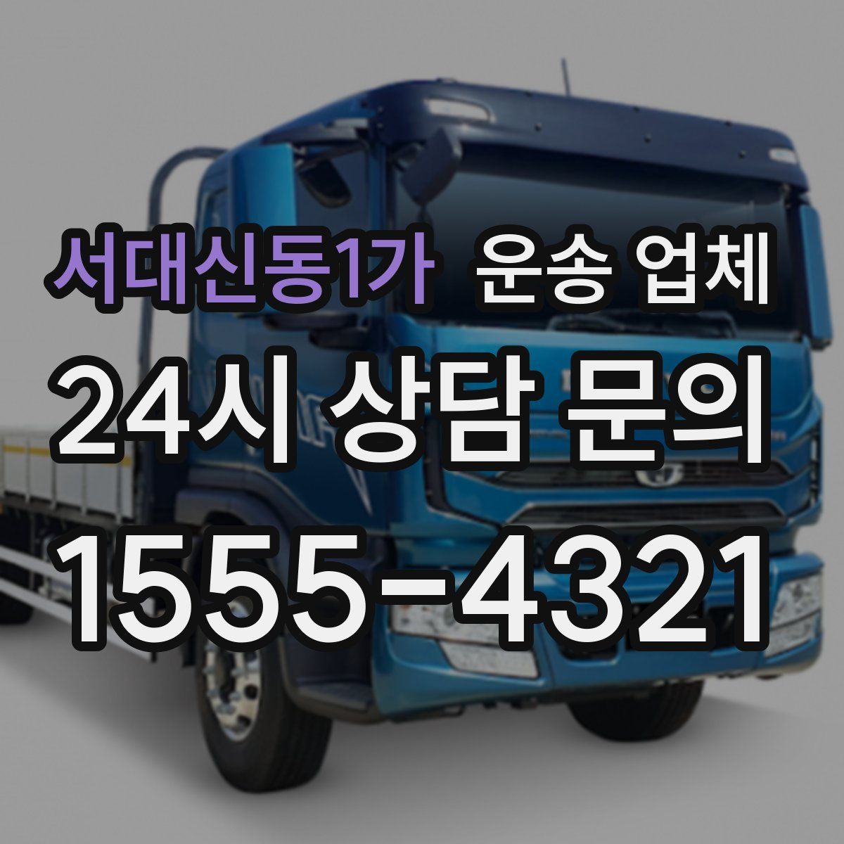 서대신동1가 운송 업체
