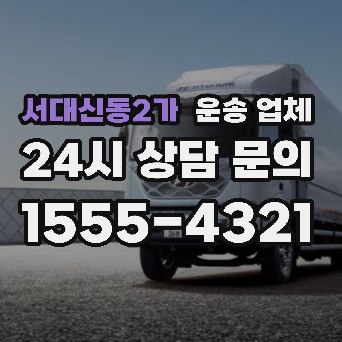 서대신동2가 운송 업체 이용 시 꼭 알아야 할 기본 흐름 정리
