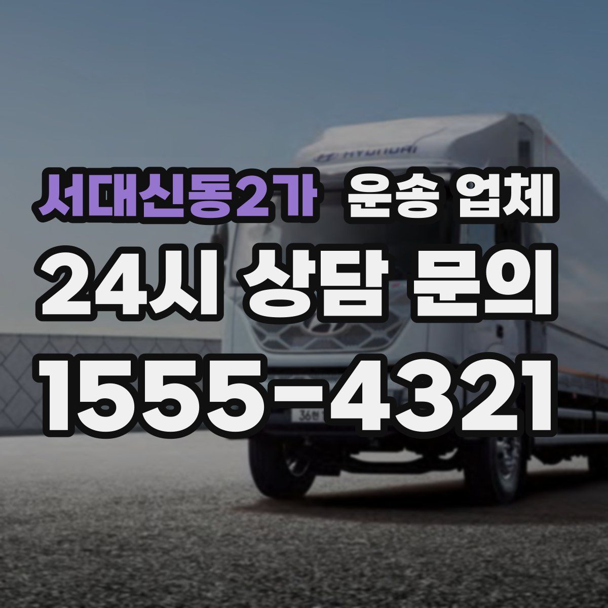 서대신동2가 운송 업체