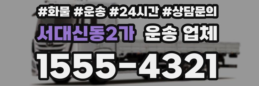 서대신동2가 운송 업체