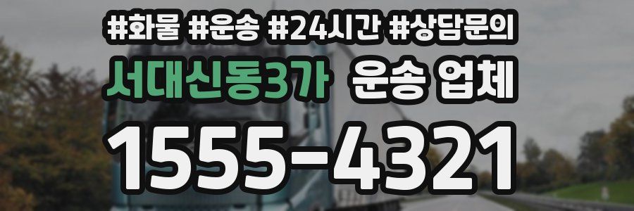 서대신동3가 운송 업체