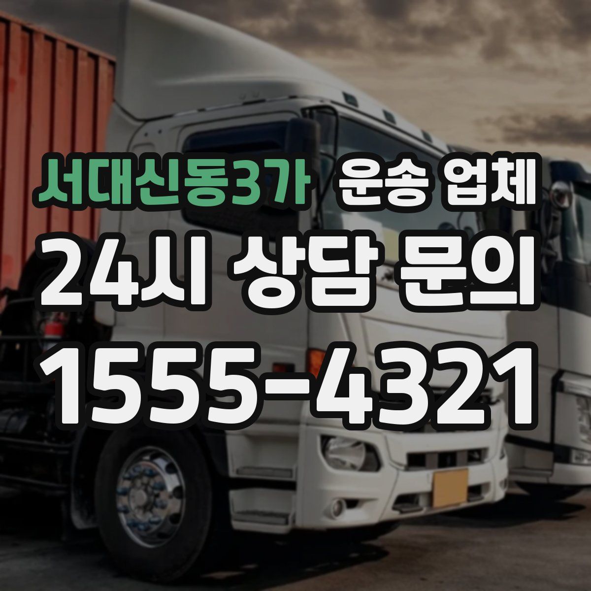 서대신동3가 운송 업체
