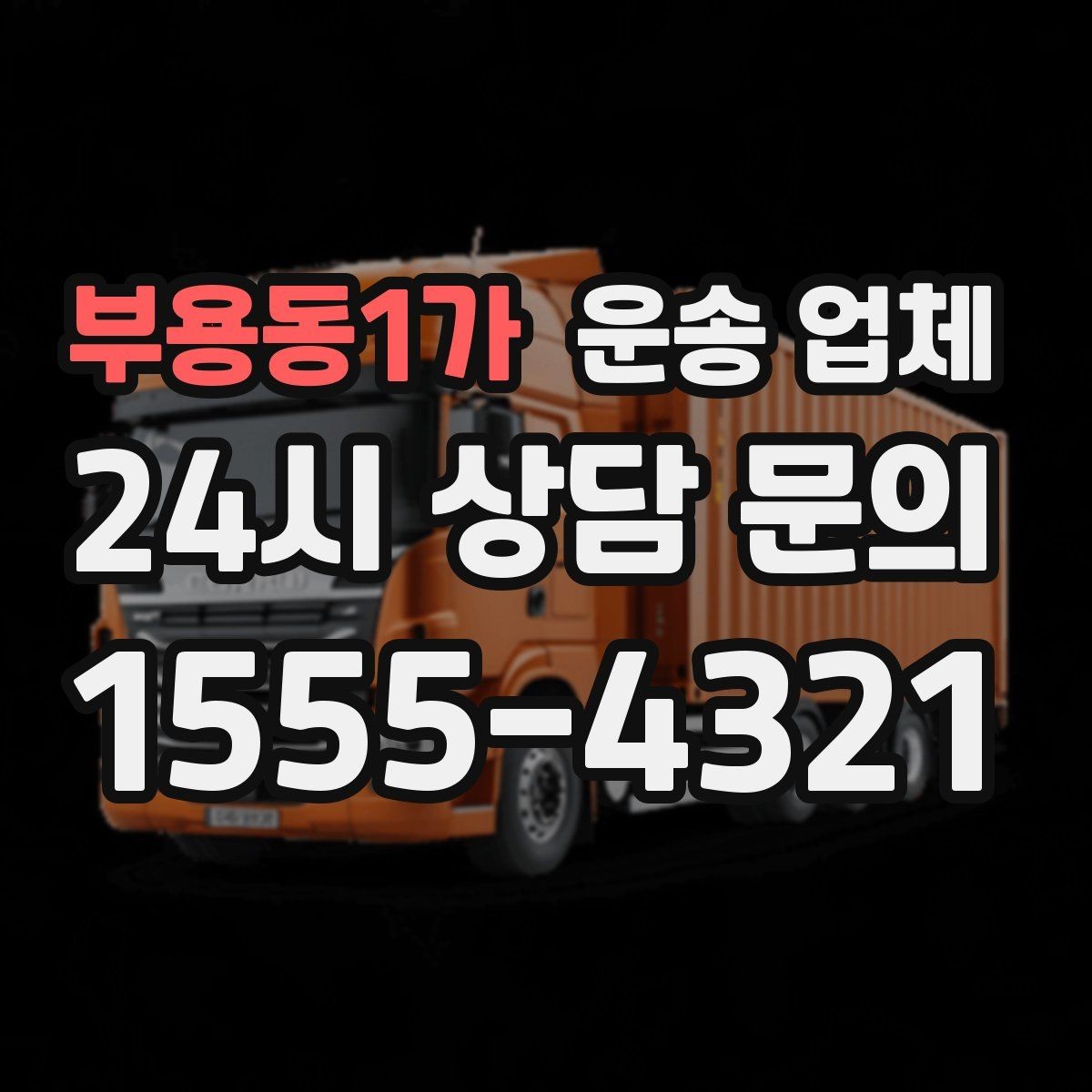 부용동1가 운송 업체 즉시 운송이 가능한 경우