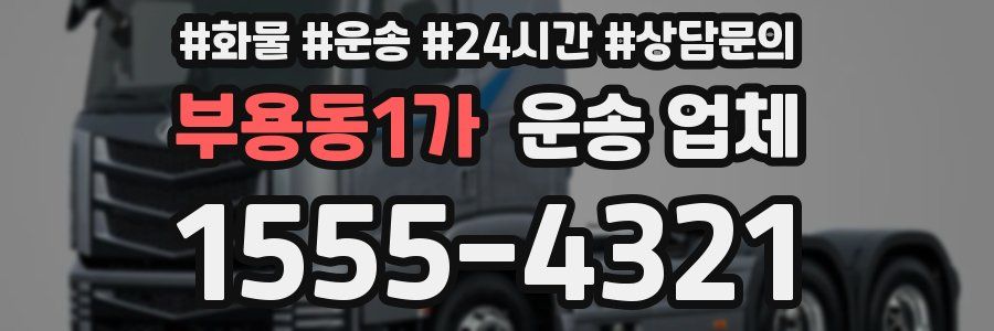 부용동1가 운송 업체