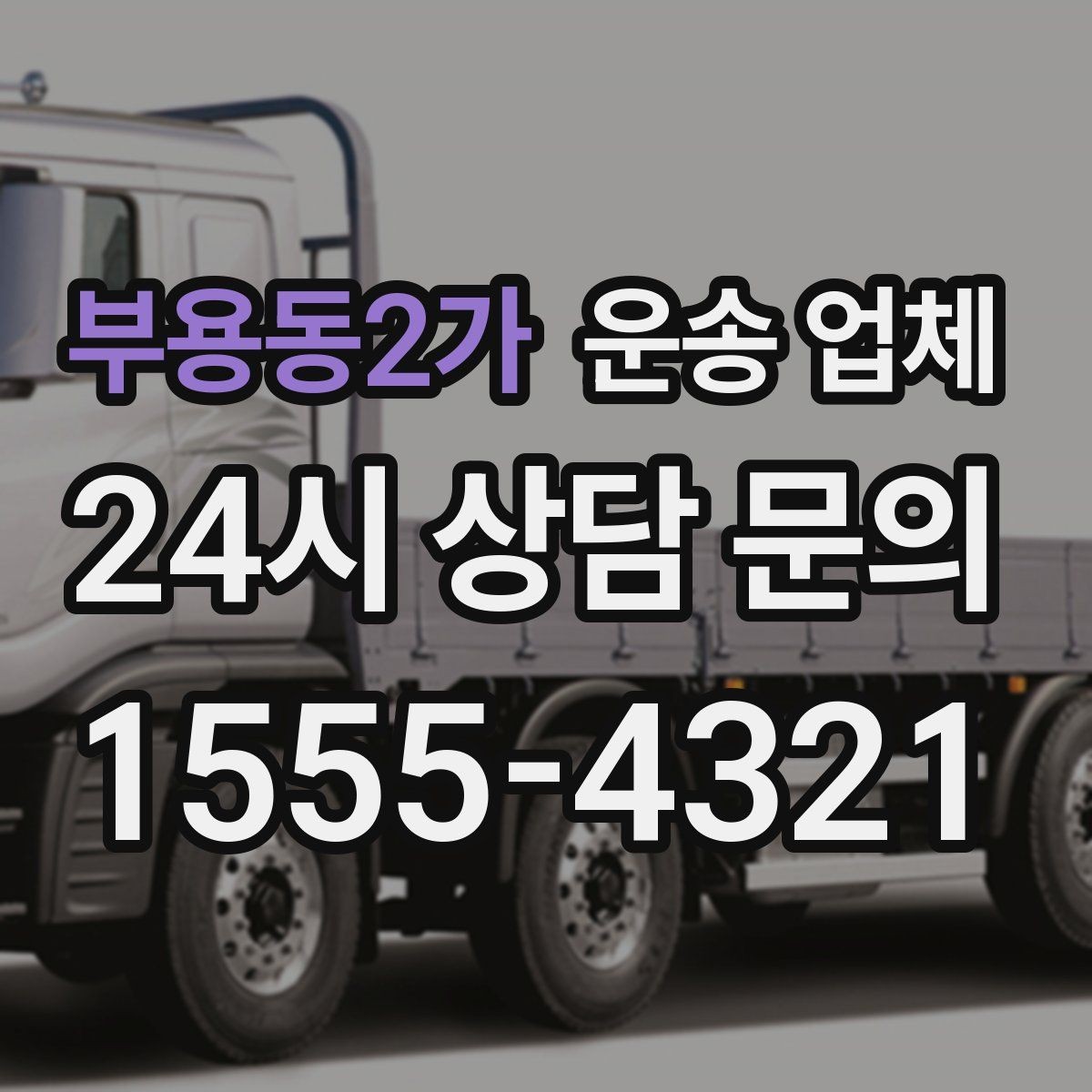 부용동2가 운송 업체 견적 받을 때 꼭 물어볼 질문