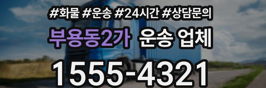 부용동2가 운송 업체