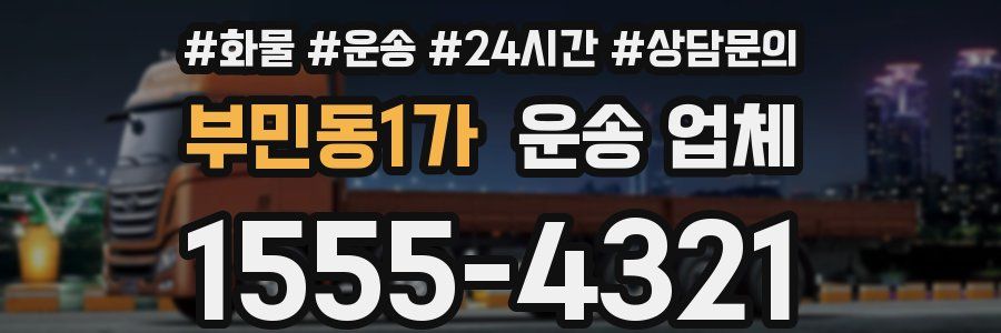 부민동1가 운송 업체