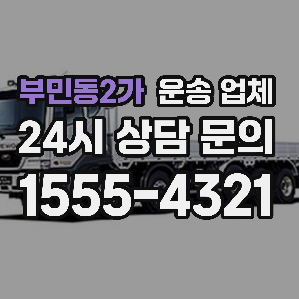 부민동2가 운송 업체 빠르고 정확한 선택 방법