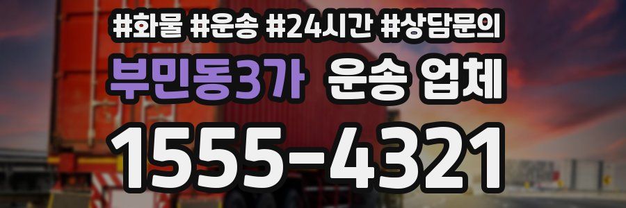 부민동3가 운송 업체