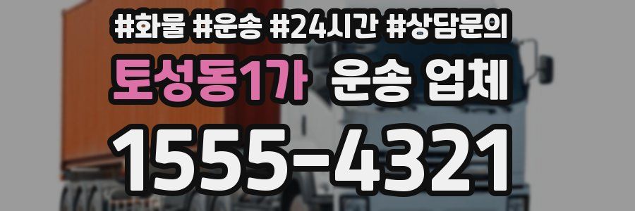 토성동1가 운송 업체