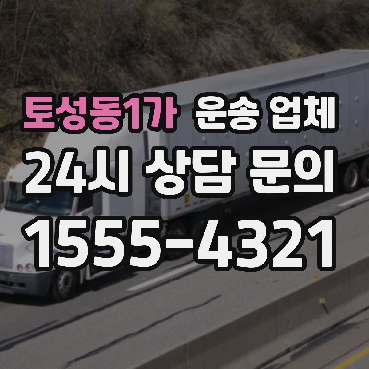 토성동1가 운송 업체