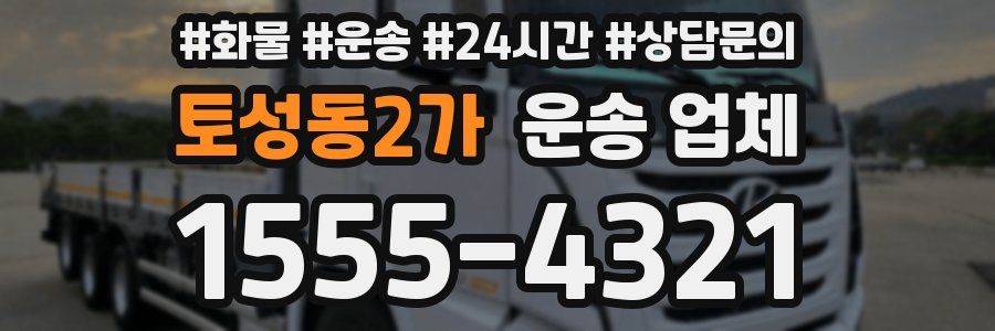 토성동2가 운송 업체