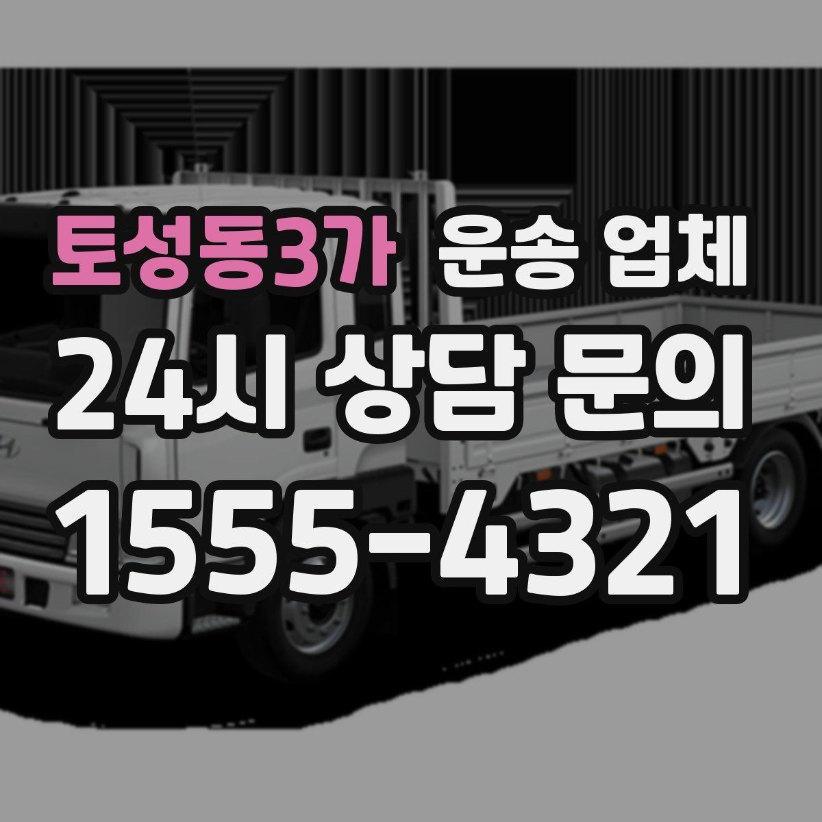 토성동3가 운송 업체 소량 화물 운송 기준 쉽게 이해하기