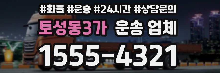 토성동3가 운송 업체