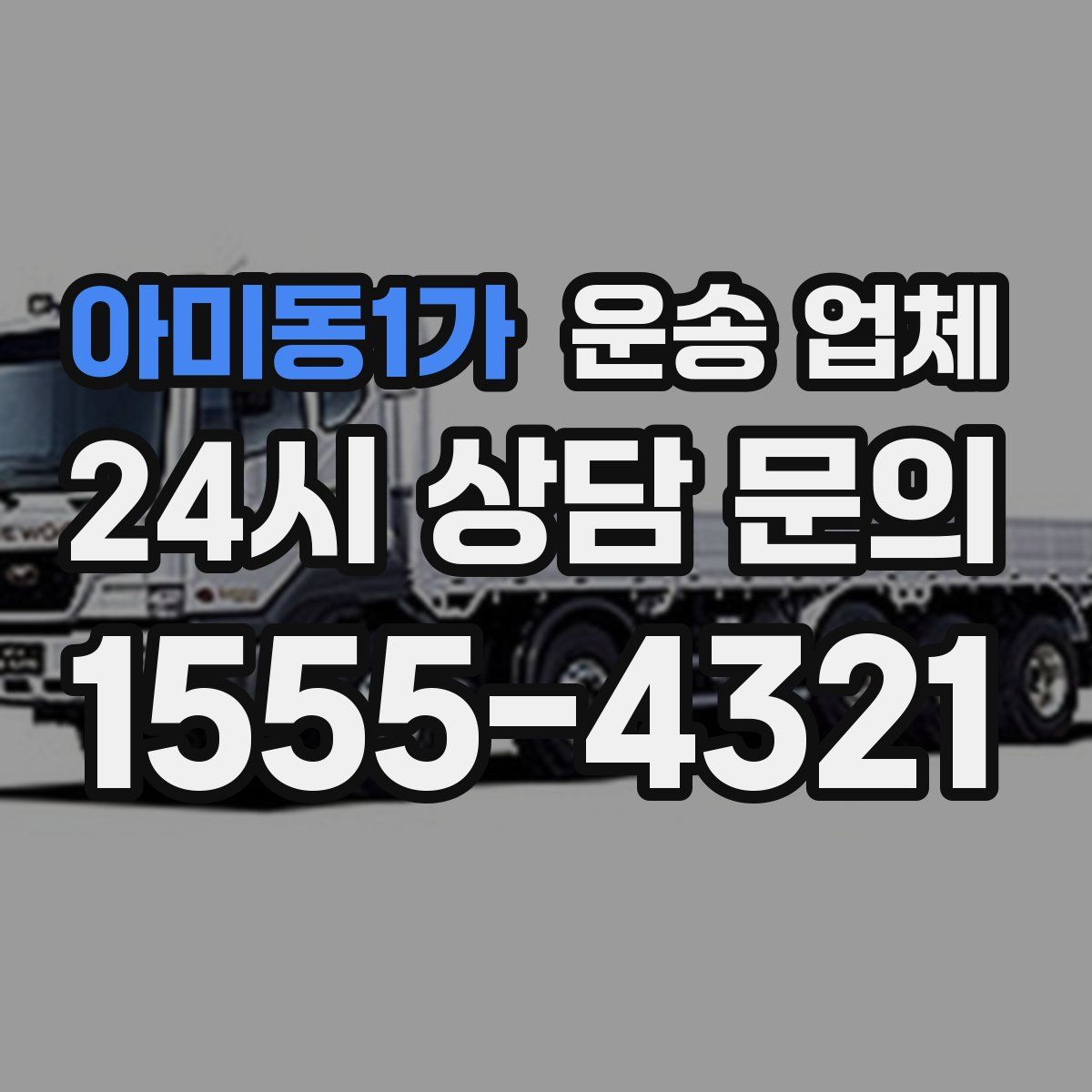 아미동1가 운송 업체