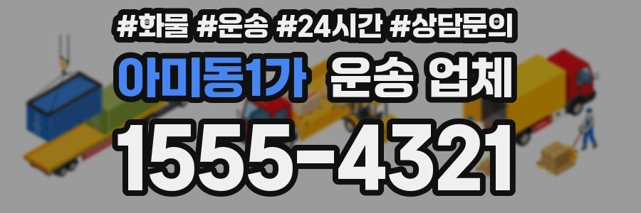 아미동1가 운송 업체