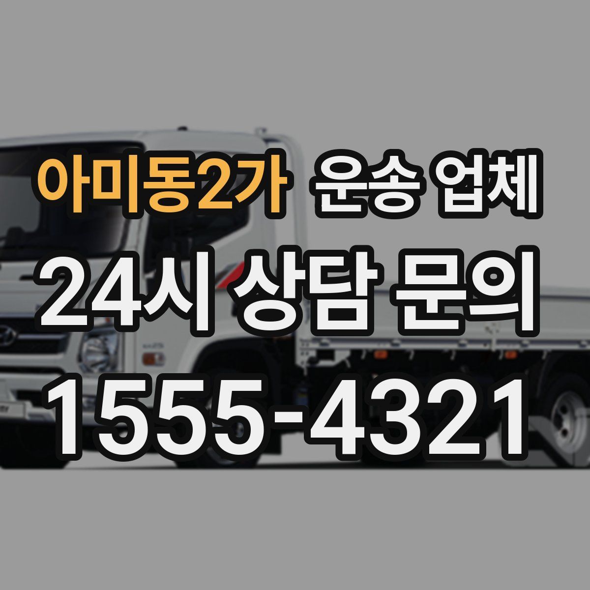 아미동2가 운송 업체