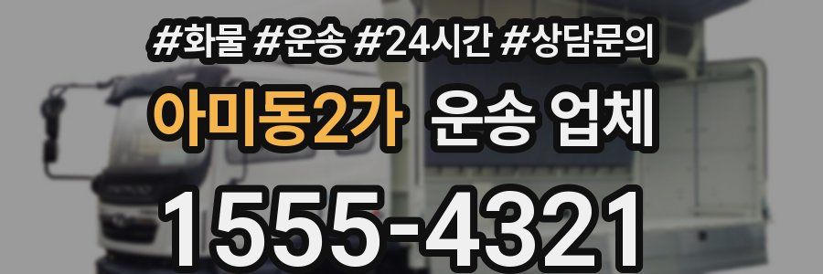 아미동2가 운송 업체