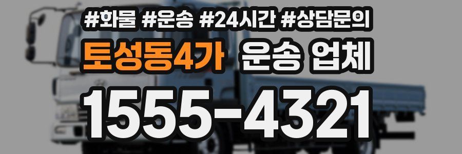 토성동4가 운송 업체