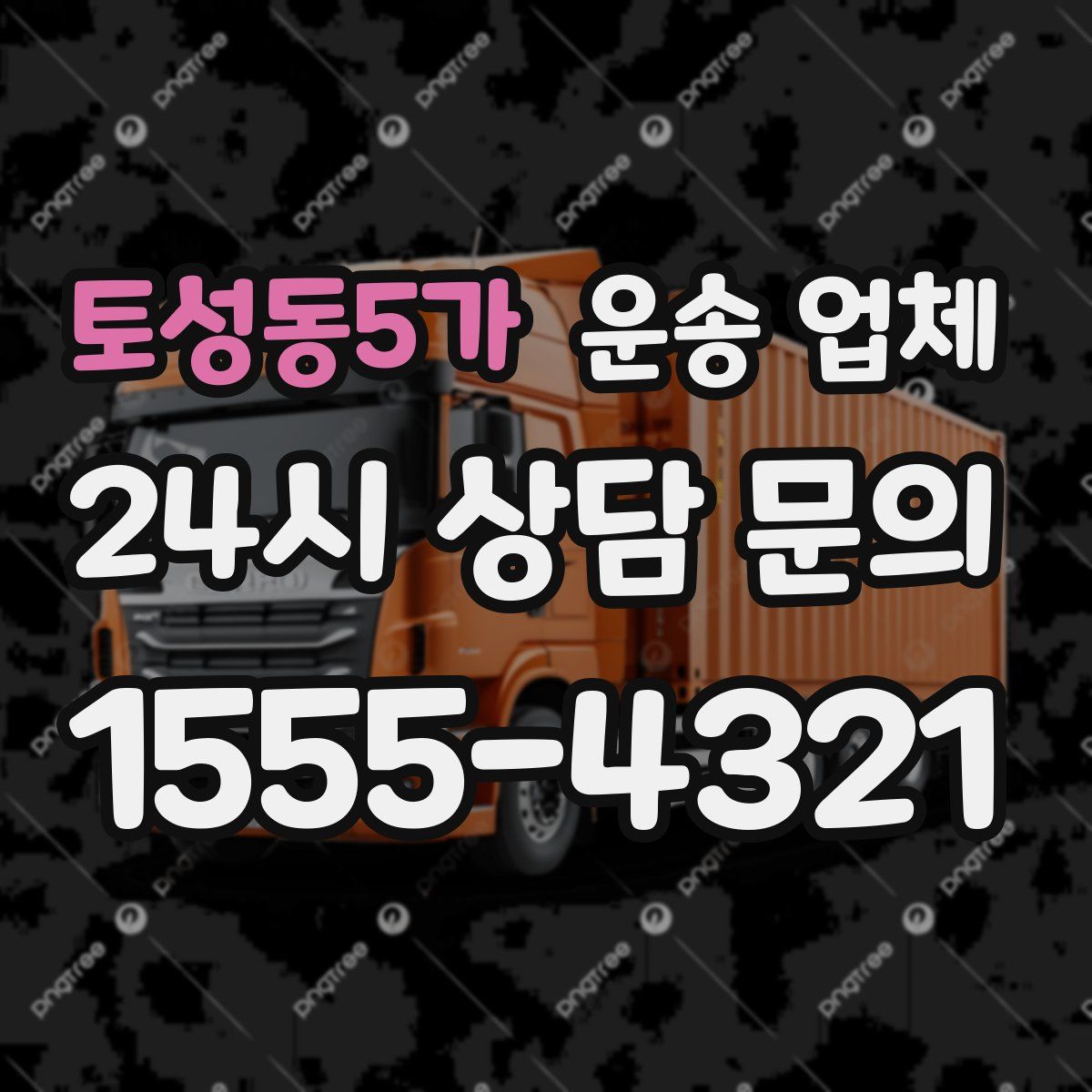 토성동5가 운송 업체