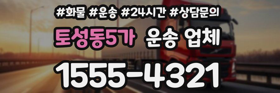 토성동5가 운송 업체