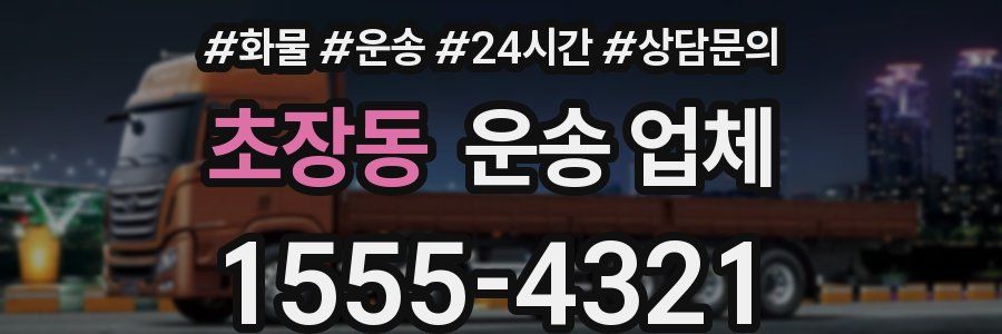초장동 운송 업체