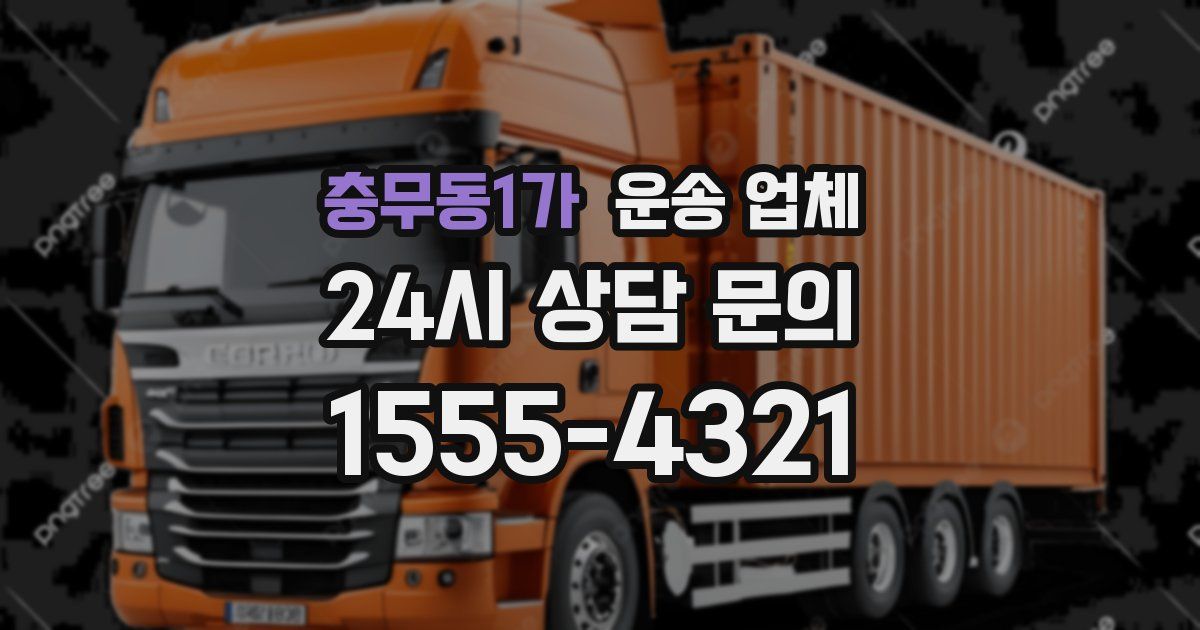 충무동1가 운송 업체