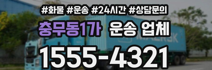충무동1가 운송 업체