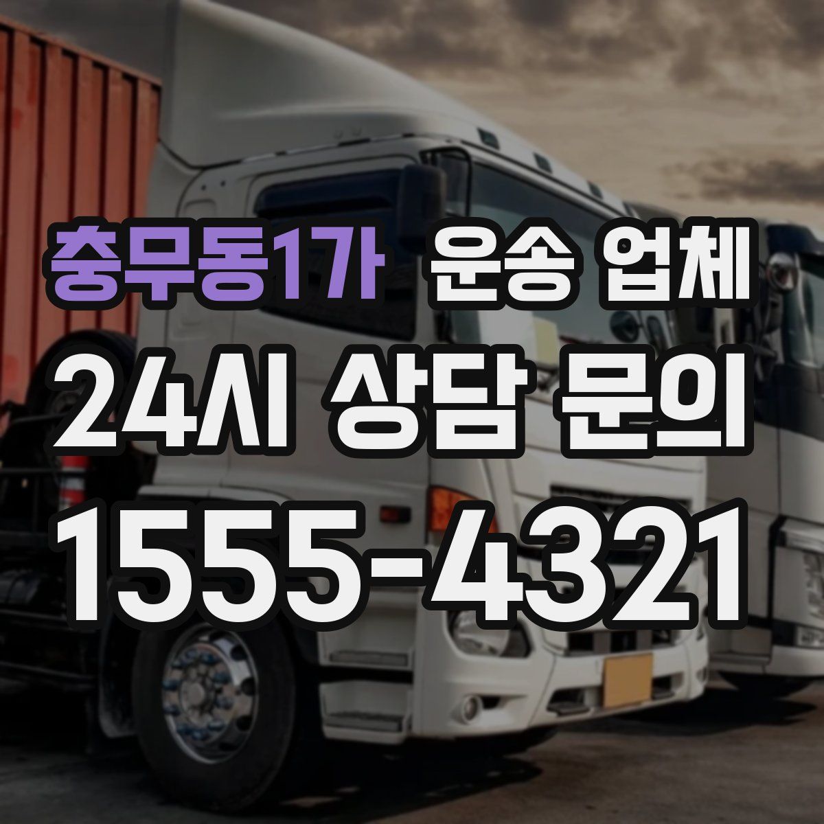 충무동1가 운송 업체
