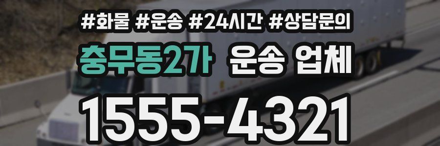 충무동2가 운송 업체