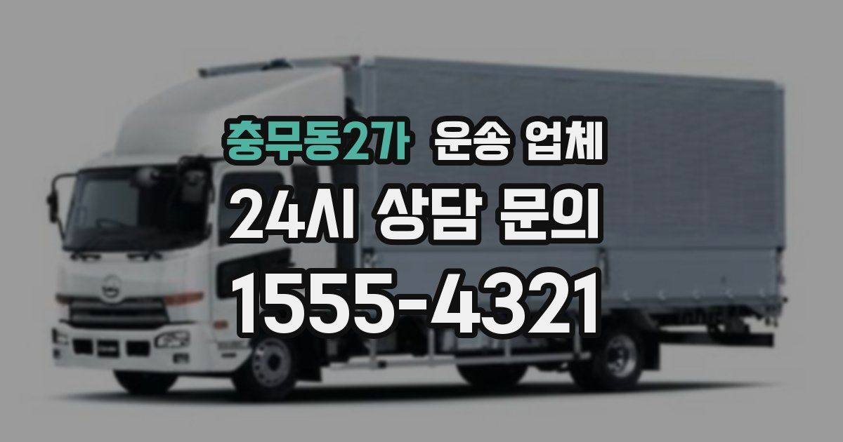 충무동2가 운송 업체