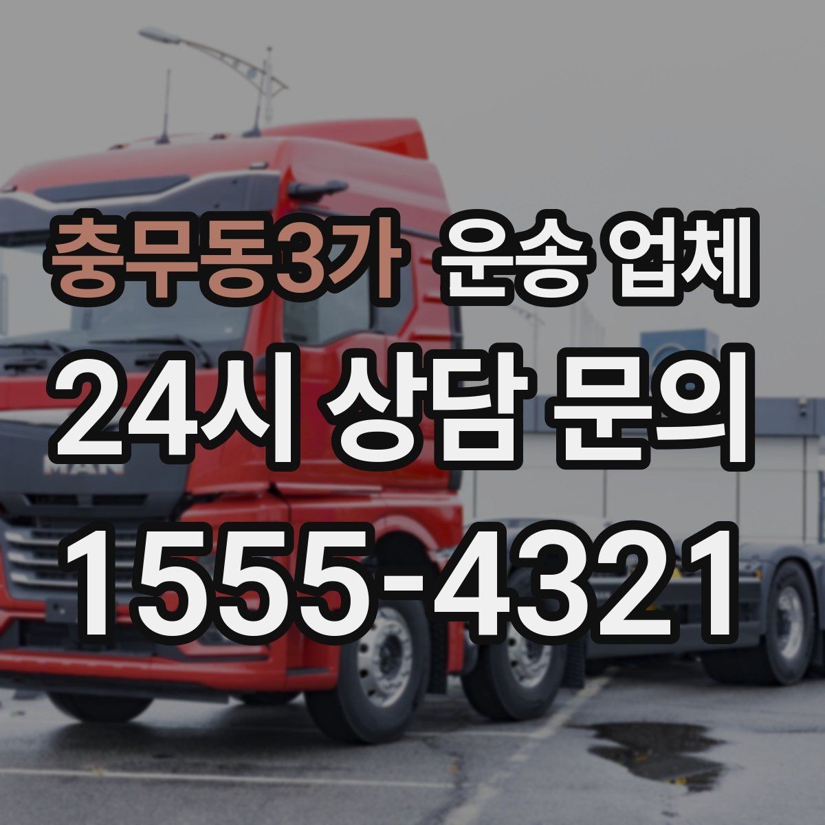 충무동3가 운송 업체 가장 현실적인 비교 기준