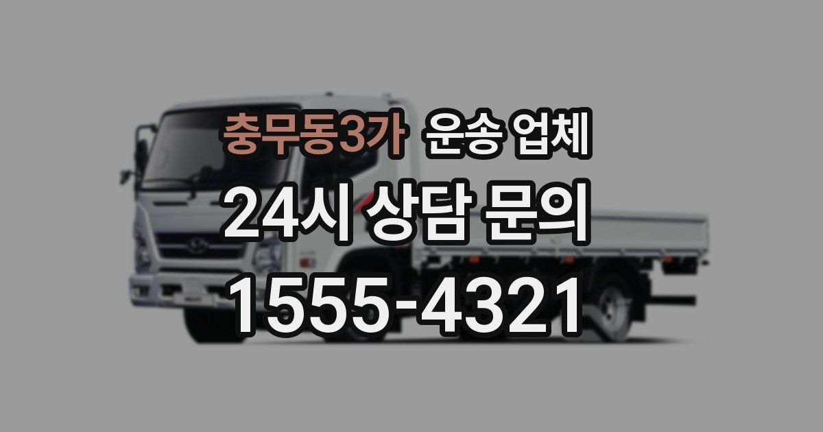 충무동3가 운송 업체