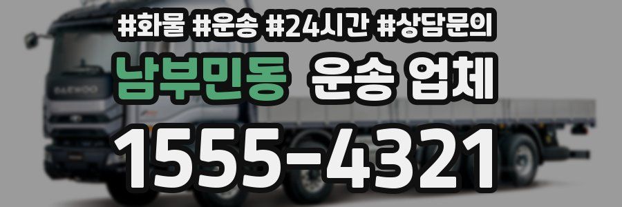 남부민동 운송 업체