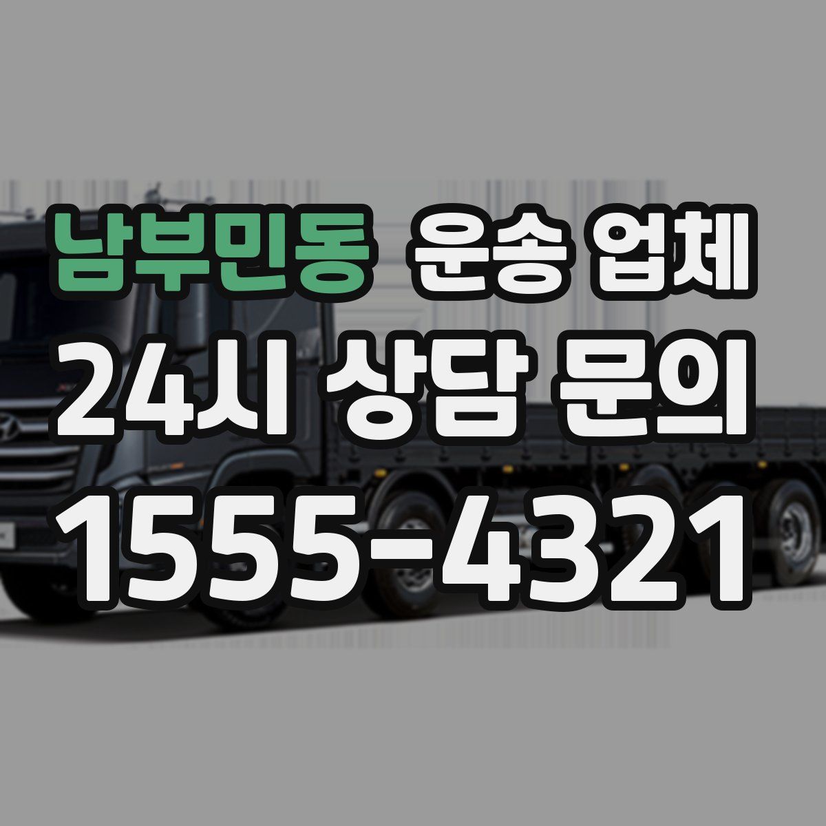 남부민동 운송 업체