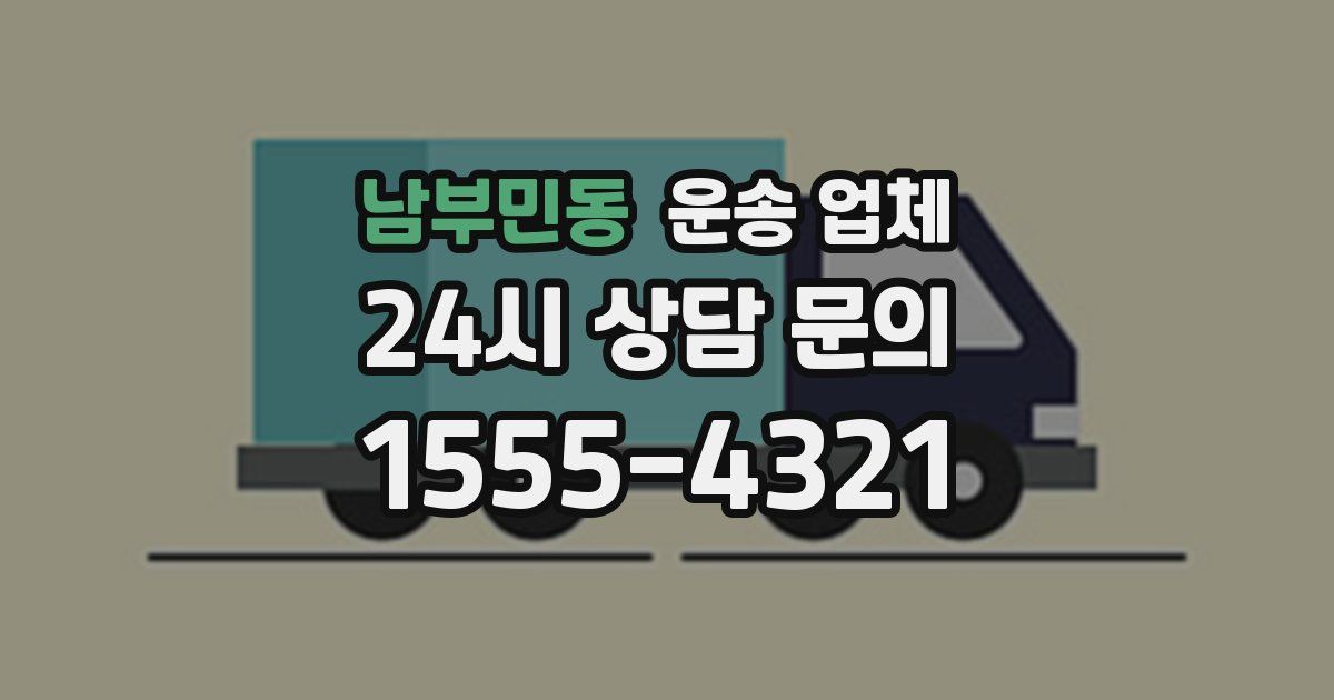 남부민동 운송 업체