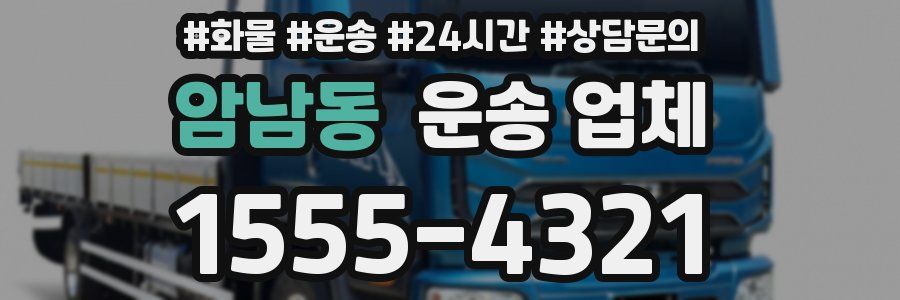암남동 운송 업체