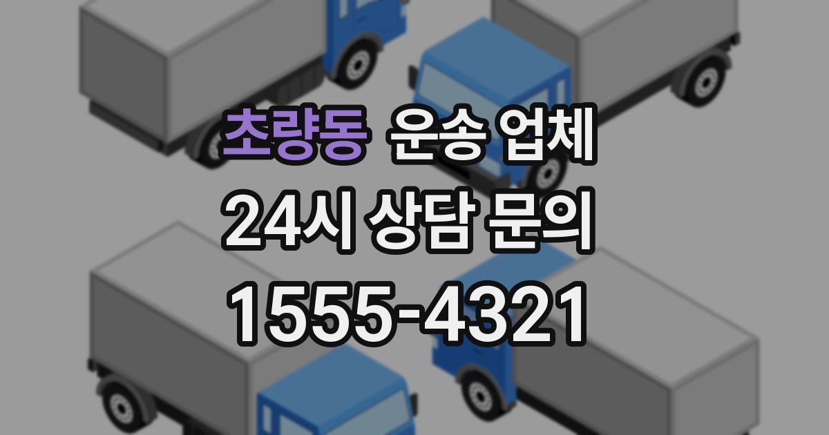 초량동 운송 업체