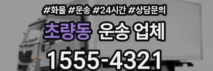 초량동 운송 업체